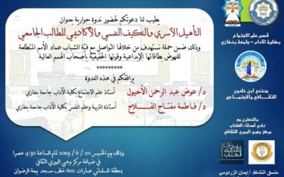 التكيف الاسري والتأهيل النفسي والأكاديمي للطالب الجامعي-قسم علم الاجتماع