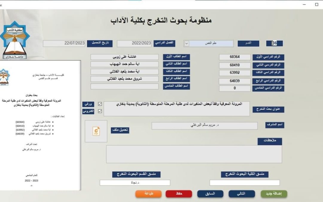 إنشاء وظيفة منسق بحوث التخرج وتصميم منظومة خاصة في كلية الآداب
