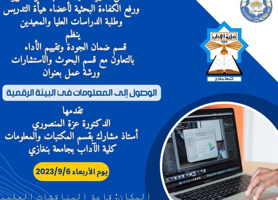 ورش عمل بحثية وإدارية تحت إشراف عميد كلية الآداب