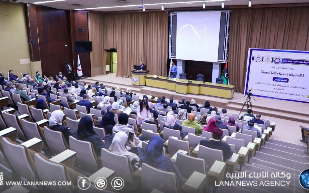 انطلاق فعاليات المؤتمر الدولي الأول للسانيات الحديثة واللغة العربية 