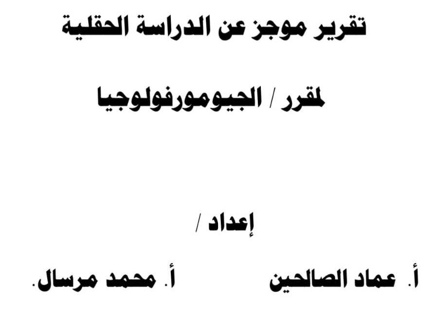 قسم الجغرافيا زيارة حقلية لطلبة الجيومورفولوجيا لوادي زازة