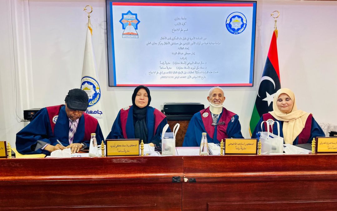 قسم علم الاجتماع بجامعة بنغازي يثري المكتبة العلمية بدراسة ميدانية نوعية