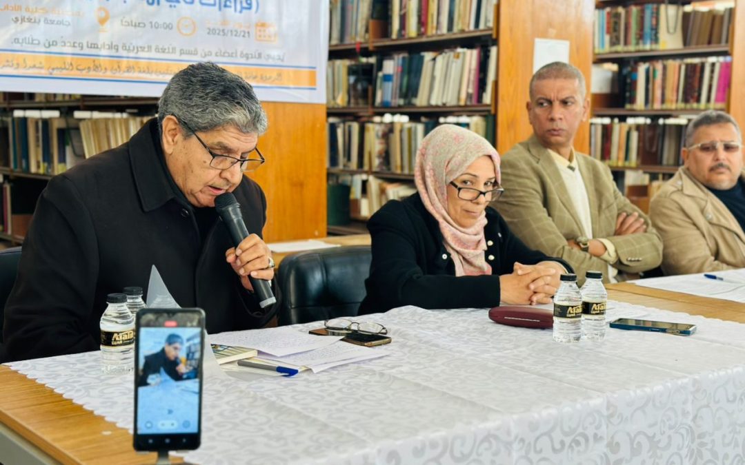 جامعة بنغازي تحتفي باليوم العالمي للغة العربية بندوة علمية حول الأدب الليبي