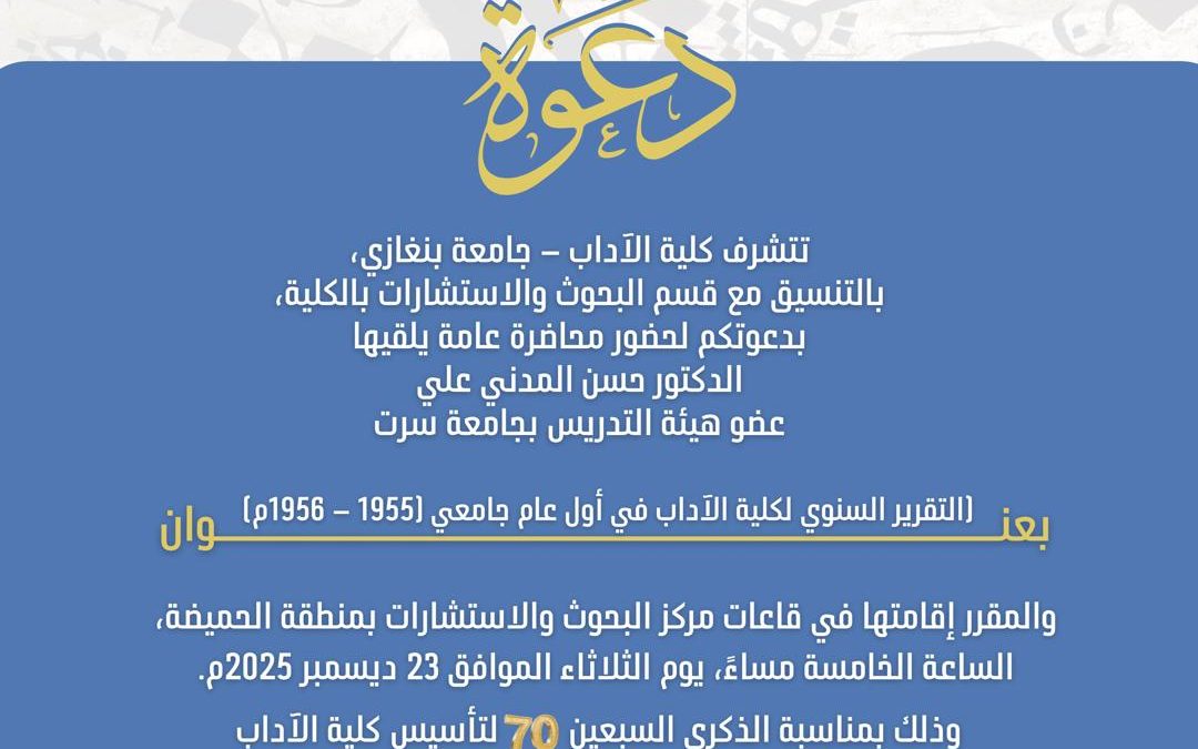 بمناسبة ذكرى تأسيسها السبعين: كلية الآداب بجامعة بنغازي تنظم محاضرة عامة حول تقريرها السنوي الأول