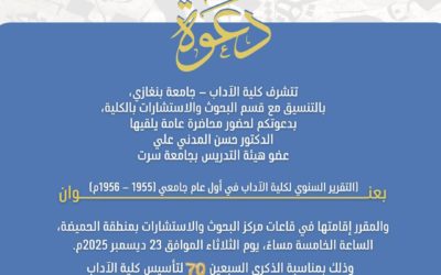 بمناسبة ذكرى تأسيسها السبعين: كلية الآداب بجامعة بنغازي تنظم محاضرة عامة حول تقريرها السنوي الأول